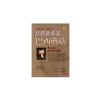 抗癌新希望-巴西蘑菇 pdf epub mobi 电子书 下载
