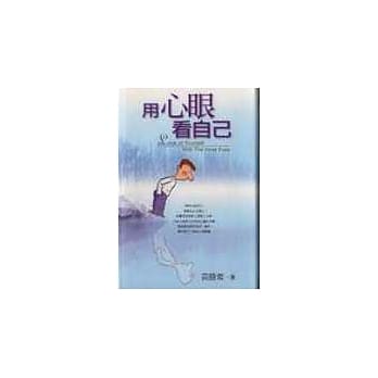 用心眼看自己 pdf epub mobi 电子书 下载