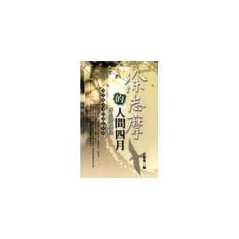 徐志摩的人间四月《野马与痴鸟》徐志摩浪漫诗选全记录 pdf epub mobi 电子书 下载