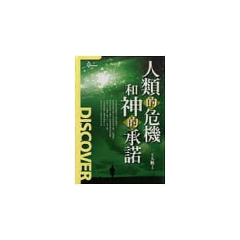 人类的危机和神的承诺 pdf epub mobi 电子书 下载