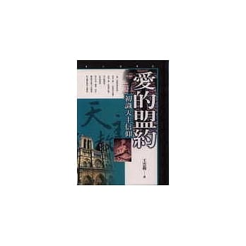 爱的盟约《初识天主信仰》 pdf epub mobi 电子书 下载