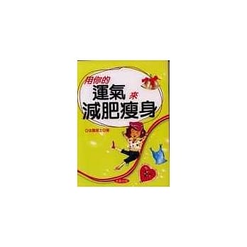用你的运气来减肥瘦身 pdf epub mobi 电子书 下载