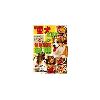 让爱犬垂涎的健康美味料理 pdf epub mobi 电子书 下载