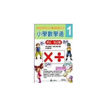 小学数学通1（乘法、除法篇）(附加强版游戏光碟) pdf epub mobi 电子书 下载