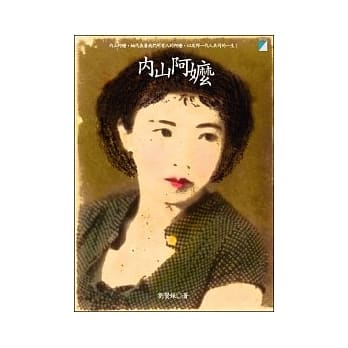 内山阿嬷 pdf epub mobi 电子书 下载