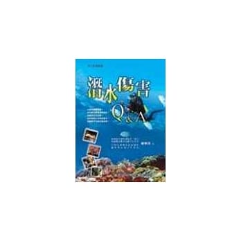 潜水伤害Q＆A pdf epub mobi 电子书 下载