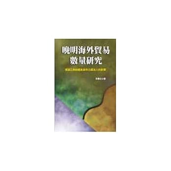 晚明海外贸易数量研究—兼论江南丝绸产业与白银流入的影响 pdf epub mobi 电子书 下载