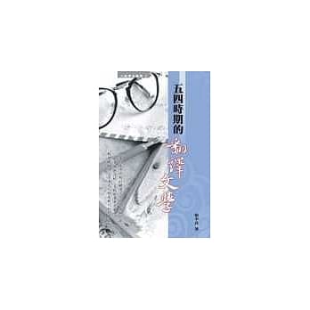 五四时期的翻译文学 pdf epub mobi 电子书 下载