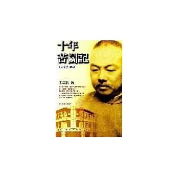 十年苦斗记(大字重印版) pdf epub mobi 电子书 下载