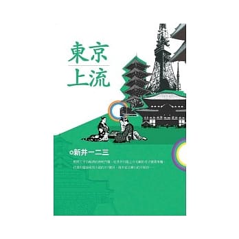 东京上流 pdf epub mobi 电子书 下载