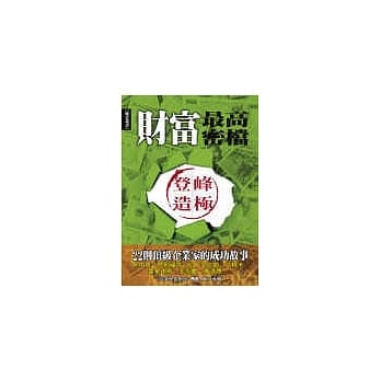 财富最高密档－登峰造极 pdf epub mobi 电子书 下载