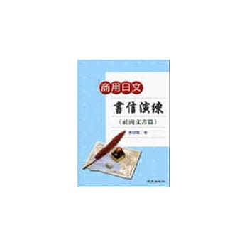 商用日文书信演练＜社内文书篇＞ pdf epub mobi 电子书 下载