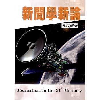新闻学新论 pdf epub mobi 电子书 下载