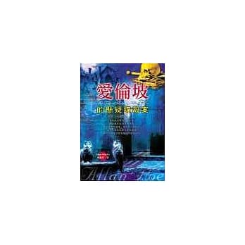 爱伦坡的悬疑谋杀案 pdf epub mobi 电子书 下载