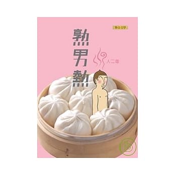 熟男热 pdf epub mobi 电子书 下载