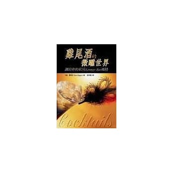 鸡尾酒的微醺世界－调出你的私房Lounge Bar风情 pdf epub mobi 电子书 下载