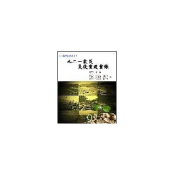 九二一震灾灾后重建实录（摘要本） pdf epub mobi 电子书 下载