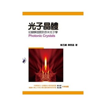 光子晶体：从蝴蝶翅膀到奈米光子学（附光碟） pdf epub mobi 电子书 下载