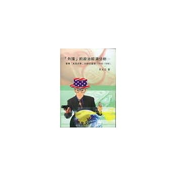 「外援」的政治经济分析：重构「美援来华」的历史图像(1946-1948) pdf epub mobi 电子书 下载