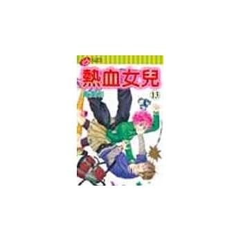 热血女儿 13 pdf epub mobi 电子书 下载