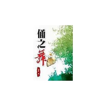 俑之舞 pdf epub mobi 电子书 下载