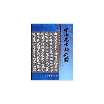 中山先生与英国【精装】 pdf epub mobi 电子书 下载