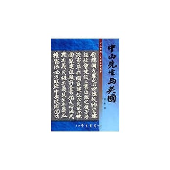 中山先生与英国【平装】 pdf epub mobi 电子书 下载