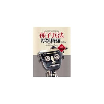 孙子兵法厚黑精髓 pdf epub mobi 电子书 下载