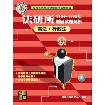 法研所历届试题解析(宪法、行政法)（108～106年） pdf epub mobi 电子书 下载