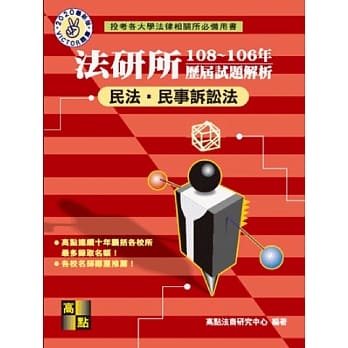 法研所历届试题解析(民法、民事诉讼法)（108～106年） pdf epub mobi 电子书 下载