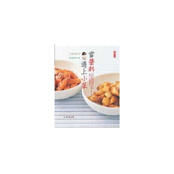 当酱料遇上小菜—酱鲜料美的中式美馔 pdf epub mobi 电子书 下载