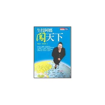 生技阿妈闯天下 pdf epub mobi 电子书 下载