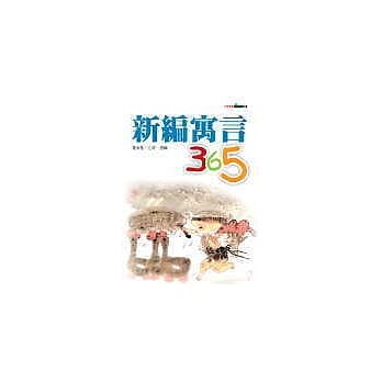 新编寓言365 pdf epub mobi 电子书 下载