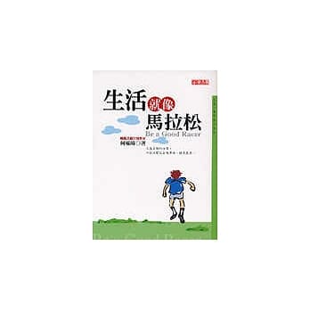 生活就像马拉松 pdf epub mobi 电子书 下载