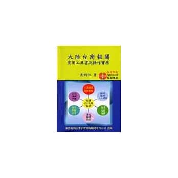 大陆台商报关实用工具书及操作实务 pdf epub mobi 电子书 下载