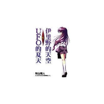 伊里野的天空、UFO之夏 1 pdf epub mobi 电子书 下载
