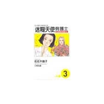 迷煳天使俏护士 3 pdf epub mobi 电子书 下载