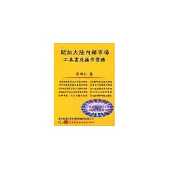 开拓大陆内销市场工具书及操作实务 pdf epub mobi 电子书 下载
