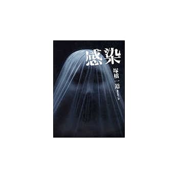 感染 pdf epub mobi 电子书 下载