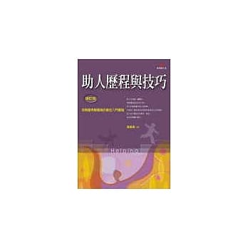 助人历程与技巧(新增订版) pdf epub mobi 电子书 下载