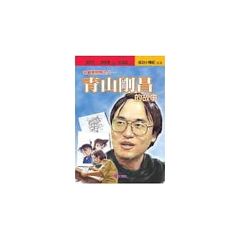 青山刚昌的故事─名侦探柯南之父 pdf epub mobi 电子书 下载