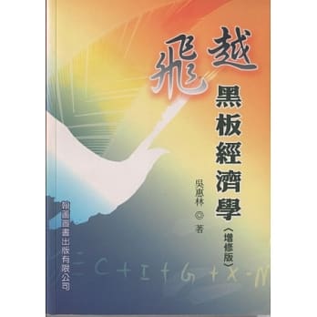 飞越黑板经济学(增修版)(二版) pdf epub mobi 电子书 下载