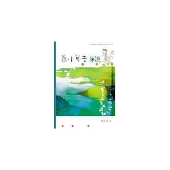 为小草去探险──科学大师的求学恋爱与理念（四） pdf epub mobi 电子书 下载