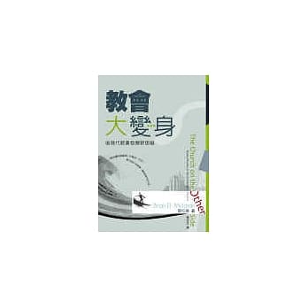 教会大变身──后现代教会发展新思维 pdf epub mobi 电子书 下载