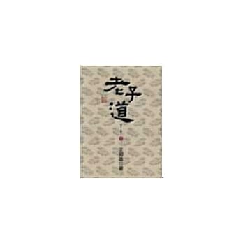 老子道：老子三书之一(新版) pdf epub mobi 电子书 下载