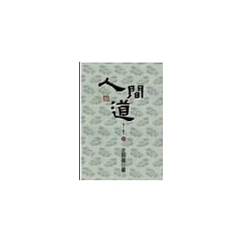 人间道：老子三书之三(新版) pdf epub mobi 电子书 下载