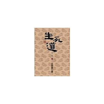 生死道：老子三书之二(新版) pdf epub mobi 电子书 下载