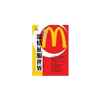 麦当劳 温情征服世界 pdf epub mobi 电子书 下载