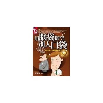 用脑袋掏空别人的口袋 pdf epub mobi 电子书 下载