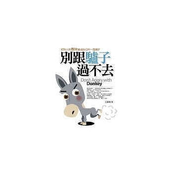 别跟驴子过不去 pdf epub mobi 电子书 下载